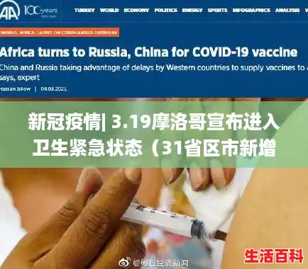 新冠疫情| 3.19摩洛哥宣布进入卫生紧急状态（31省区市新增确诊病例21例;_()）