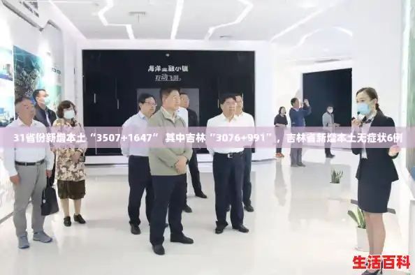 31省份新增本土“3507+1647” 其中吉林“3076+991”，吉林省新增本土无症状6例