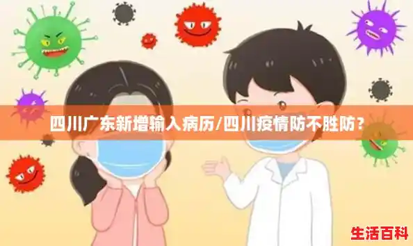 四川广东新增输入病历/四川疫情防不胜防？