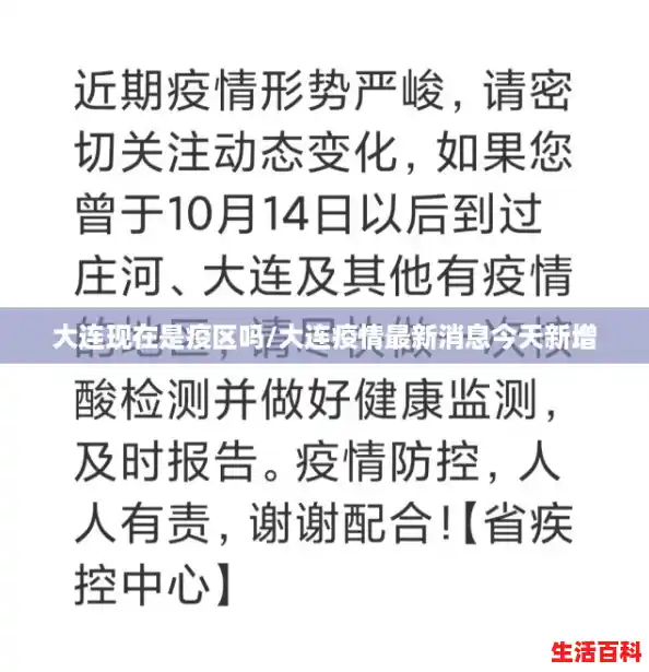 大连现在是疫区吗/大连疫情最新消息今天新增 大连现在是疫区吗/大连疫情最新消息今天新增