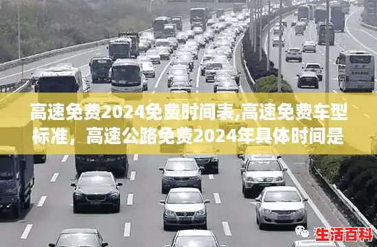 高速免费2024免费时间表,高速免费车型标准,高速公路免费2024年具体时间是多少 高速免费2024免费时间表,高速免费车型标准,高速公路免费2024年具体时间是多少