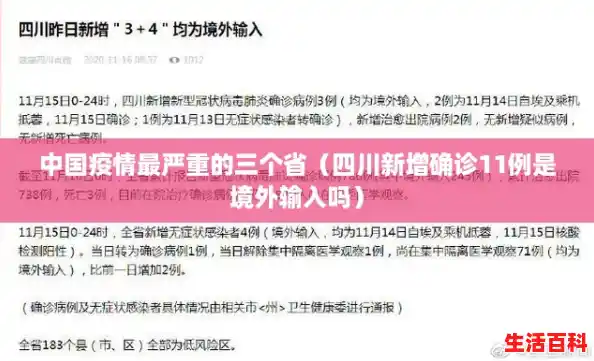 中国疫情最严重的三个省（四川新增确诊11例是境外输入吗）