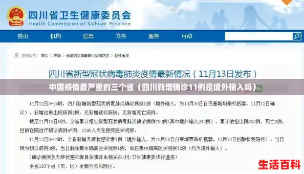 中国疫情最严重的三个省（四川新增确诊11例是境外输入吗）