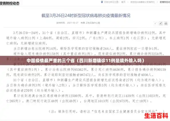 中国疫情最严重的三个省（四川新增确诊11例是境外输入吗）