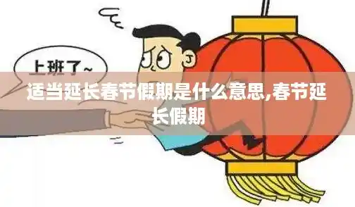 适当延长春节假期是什么意思,春节延长假期