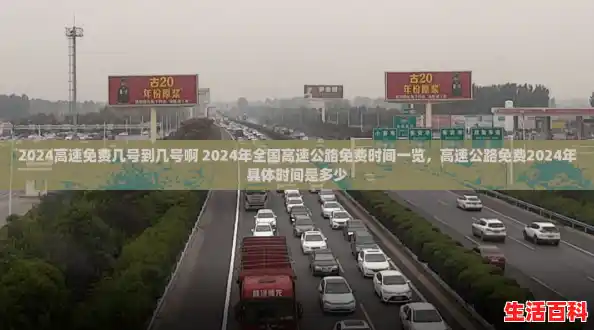 2024高速免费几号到几号啊 2024年全国高速公路免费时间一览，高速公路免费2024年具体时间是多少
