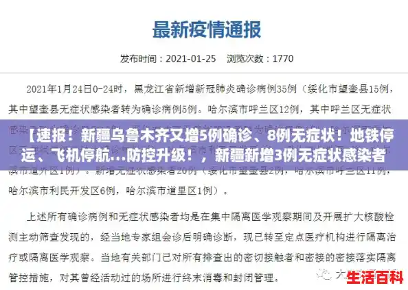【速报!新疆乌鲁木齐又增5例确诊、8例无症状!地铁停运、飞机停航…防控升级!,新疆新增3例无症状感染者行动轨迹】 【速报!新疆乌鲁木齐又增5例确诊、8例无症状!地铁停运、飞机停航…防控升级!,新疆新增3例无症状感染者行动轨迹】