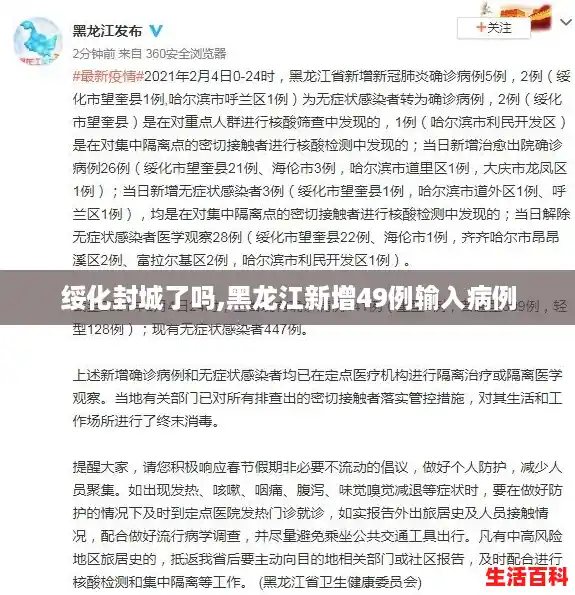 绥化封城了吗,黑龙江新增49例输入病例