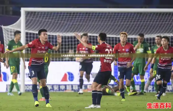 【大连疫情什么时候开始的,大连疫情最新通报今天情况】 【大连疫情什么时候开始的,大连疫情最新通报今天情况】