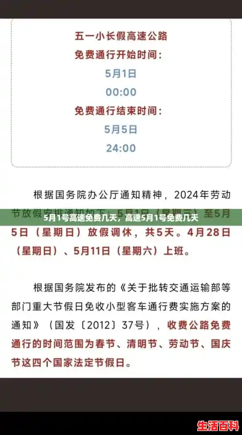 5月1号高速免费几天,高速5月1号免费几天 5月1号高速免费几天,高速5月1号免费几天