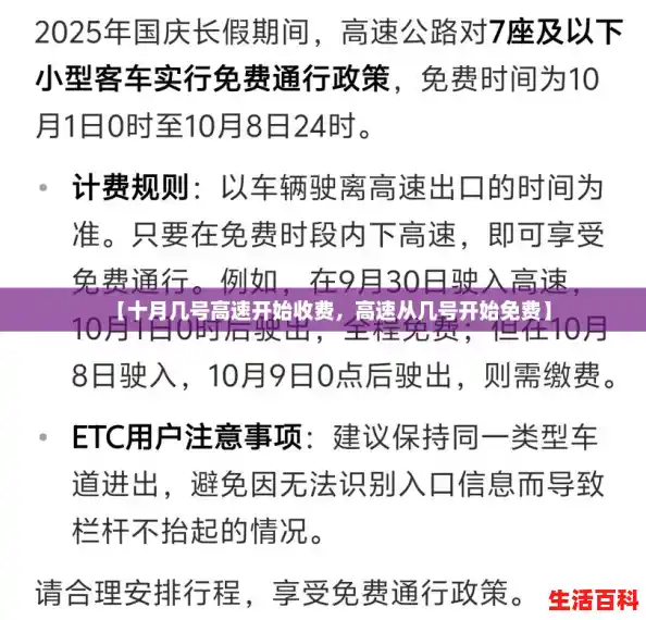 【十月几号高速开始收费,高速从几号开始免费】 【十月几号高速开始收费,高速从几号开始免费】
