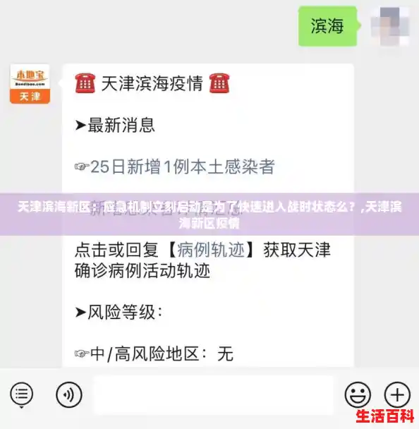 天津滨海新区:应急机制立刻启动是为了快速进入战时状态么?,天津滨海新区疫情 天津滨海新区:应急机制立刻启动是为了快速进入战时状态么?,天津滨海新区疫情