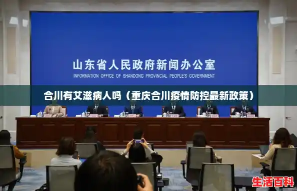 合川有艾滋病人吗(重庆合川疫情防控最新政策) 合川有艾滋病人吗(重庆合川疫情防控最新政策)