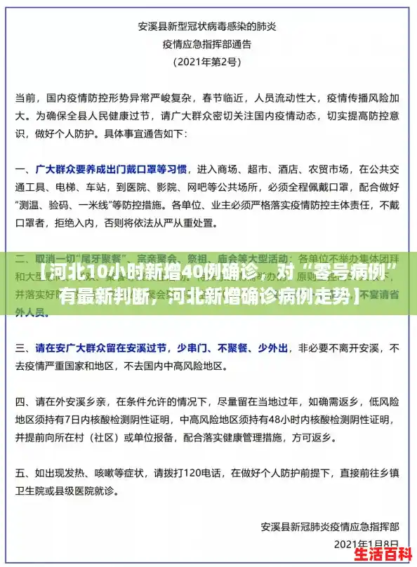 【河北10小时新增40例确诊,对“零号病例”有最新判断,河北新增确诊病例走势】 【河北10小时新增40例确诊,对“零号病例”有最新判断,河北新增确诊病例走势】