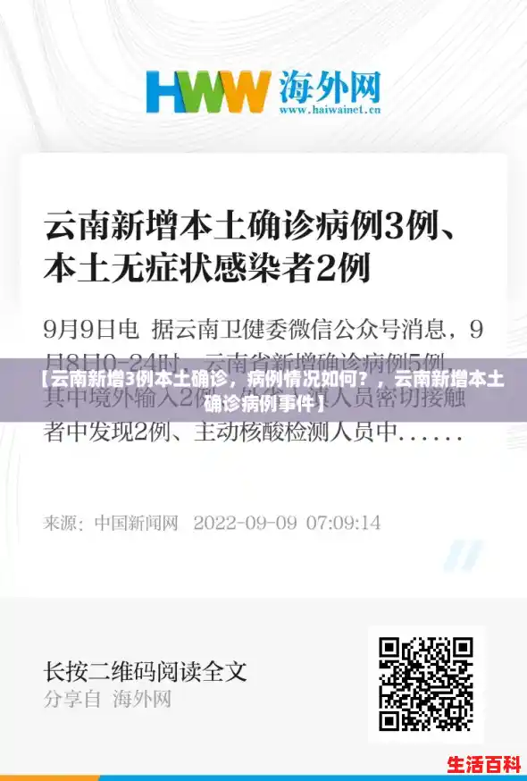 【云南新增3例本土确诊,病例情况如何?,云南新增本土确诊病例事件】 【云南新增3例本土确诊,病例情况如何?,云南新增本土确诊病例事件】