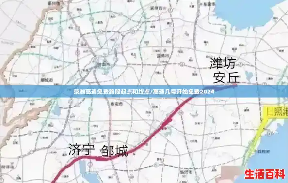 荣潍高速免费路段起点和终点/高速几号开始免费2024 荣潍高速免费路段起点和终点/高速几号开始免费2024