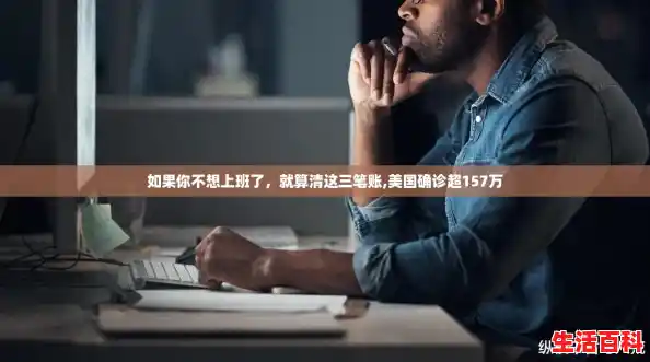 如果你不想上班了，就算清这三笔账,美国确诊超157万