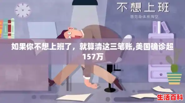 如果你不想上班了，就算清这三笔账,美国确诊超157万