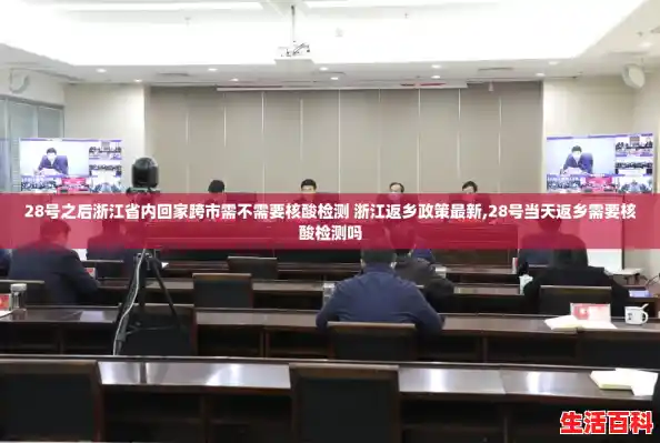 28号之后浙江省内回家跨市需不需要核酸检测 浙江返乡政策最新,28号当天返乡需要核酸检测吗