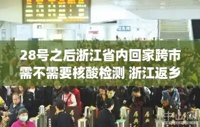 28号之后浙江省内回家跨市需不需要核酸检测 浙江返乡政策最新,28号当天返乡需要核酸检测吗