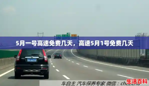 5月一号高速免费几天,高速5月1号免费几天 5月一号高速免费几天,高速5月1号免费几天