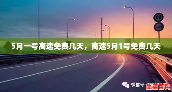 5月一号高速免费几天,高速5月1号免费几天 5月一号高速免费几天,高速5月1号免费几天