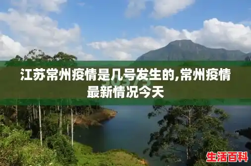 江苏常州疫情是几号发生的,常州疫情最新情况今天 江苏常州疫情是几号发生的,常州疫情最新情况今天