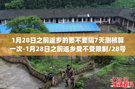 1月28日之前返乡的要不要隔7天测核算一次-1月28日之前返乡受不受限制/28号当天返乡需要核酸检测吗 1月28日之前返乡的要不要隔7天测核算一次-1月28日之前返乡受不受限制/28号当天返乡需要核酸检测吗