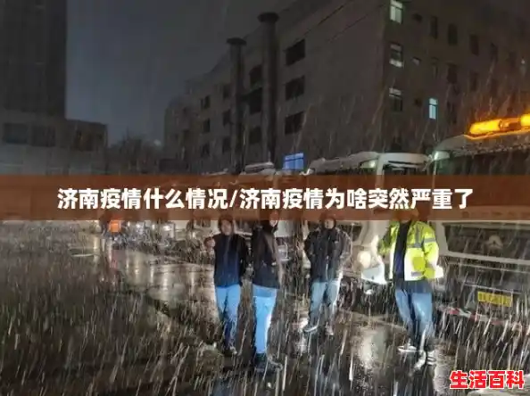 济南疫情什么情况/济南疫情为啥突然严重了