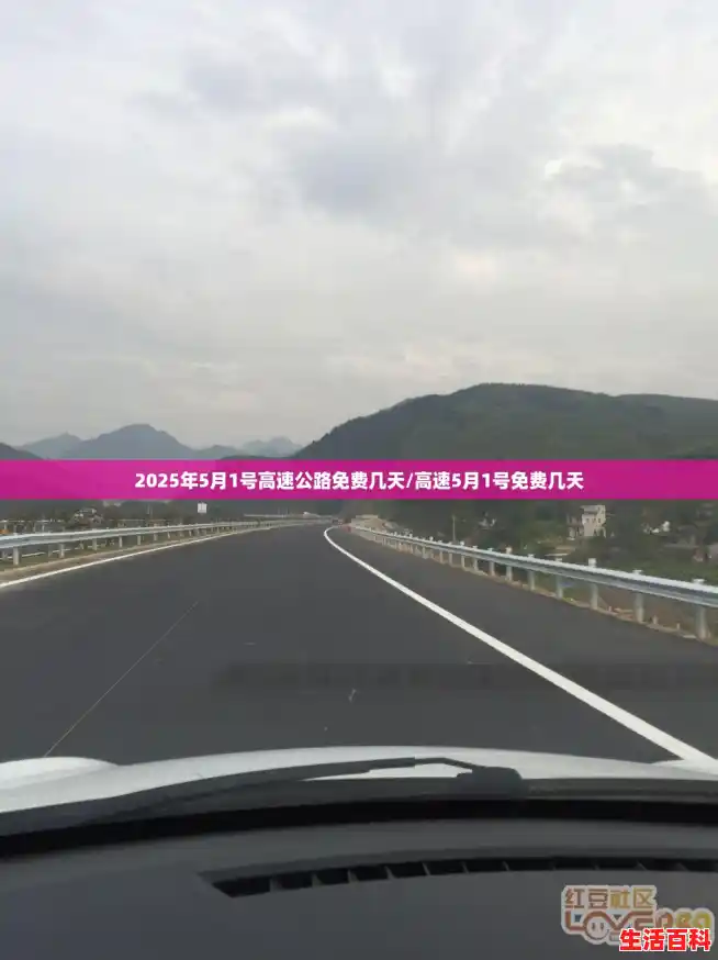 2025年5月1号高速公路免费几天/高速5月1号免费几天
