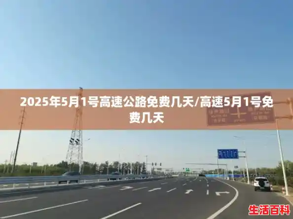 2025年5月1号高速公路免费几天/高速5月1号免费几天