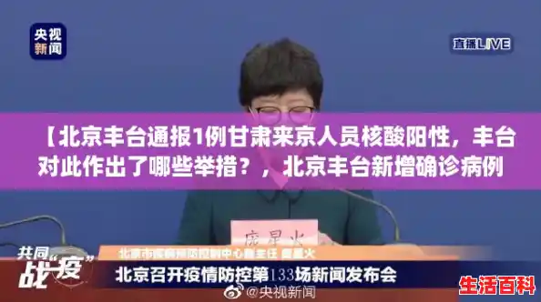 【北京丰台通报1例甘肃来京人员核酸阳性，丰台对此作出了哪些举措？，北京丰台新增确诊病例轨迹】
