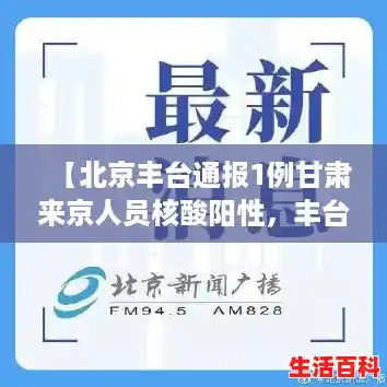 【北京丰台通报1例甘肃来京人员核酸阳性，丰台对此作出了哪些举措？，北京丰台新增确诊病例轨迹】