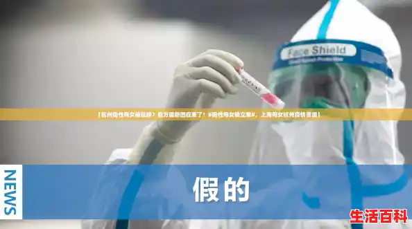 【杭州阳性母女被批捕?官方最新回应来了!#阳性母女被立案#,上海母女杭州疫情溯源】 【杭州阳性母女被批捕?官方最新回应来了!#阳性母女被立案#,上海母女杭州疫情溯源】