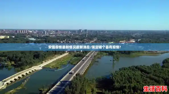 安国疫情最新情况最新消息/保定哪个县有疫情? 安国疫情最新情况最新消息/保定哪个县有疫情?