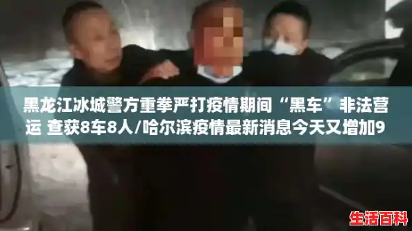 黑龙江冰城警方重拳严打疫情期间“黑车”非法营运 查获8车8人/哈尔滨疫情最新消息今天又增加9人 黑龙江冰城警方重拳严打疫情期间“黑车”非法营运 查获8车8人/哈尔滨疫情最新消息今天又增加9人