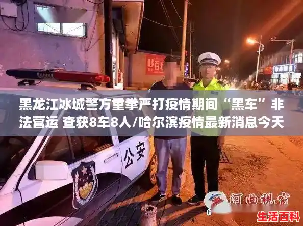 黑龙江冰城警方重拳严打疫情期间“黑车”非法营运 查获8车8人/哈尔滨疫情最新消息今天又增加9人 黑龙江冰城警方重拳严打疫情期间“黑车”非法营运 查获8车8人/哈尔滨疫情最新消息今天又增加9人