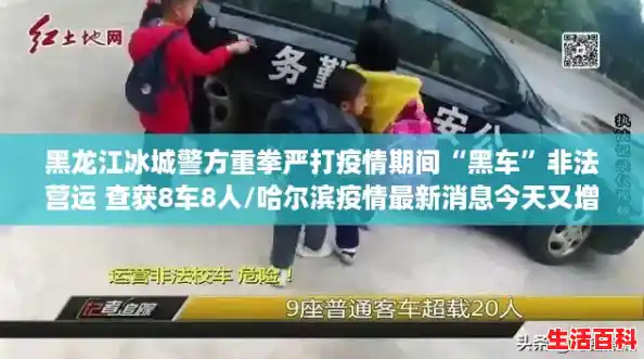 黑龙江冰城警方重拳严打疫情期间“黑车”非法营运 查获8车8人/哈尔滨疫情最新消息今天又增加9人 黑龙江冰城警方重拳严打疫情期间“黑车”非法营运 查获8车8人/哈尔滨疫情最新消息今天又增加9人