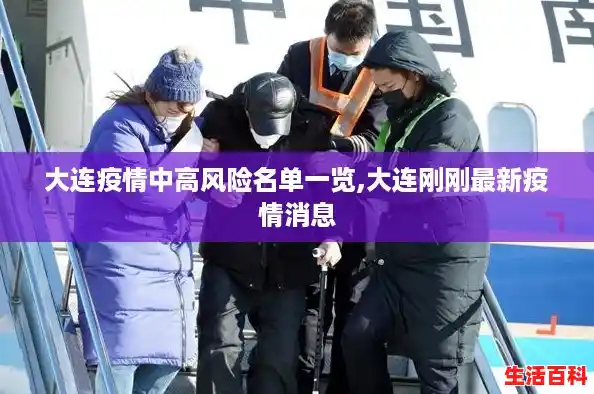 大连疫情中高风险名单一览,大连刚刚最新疫情消息 大连疫情中高风险名单一览,大连刚刚最新疫情消息