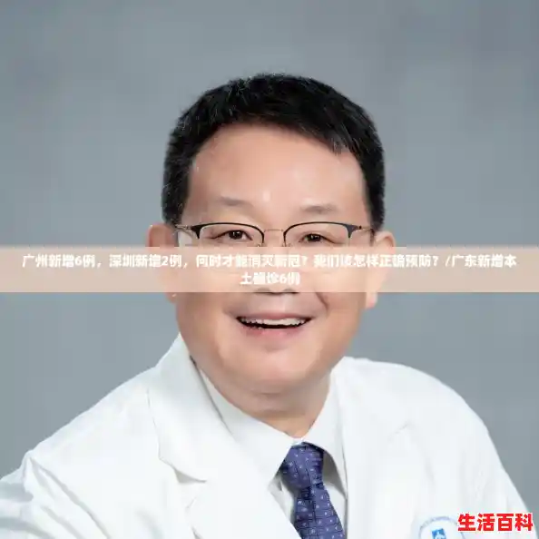 广州新增6例,深圳新增2例,何时才能消灭新冠?我们该怎样正确预防?/广东新增本土确诊6例 广州新增6例,深圳新增2例,何时才能消灭新冠?我们该怎样正确预防?/广东新增本土确诊6例