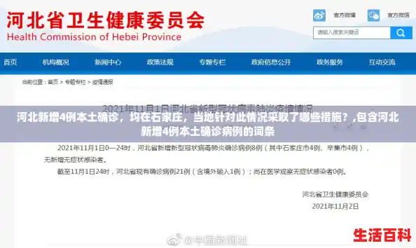 河北新增4例本土确诊,均在石家庄,当地针对此情况采取了哪些措施?,包含河北新增4例本土确诊病例的词条 河北新增4例本土确诊,均在石家庄,当地针对此情况采取了哪些措施?,包含河北新增4例本土确诊病例的词条