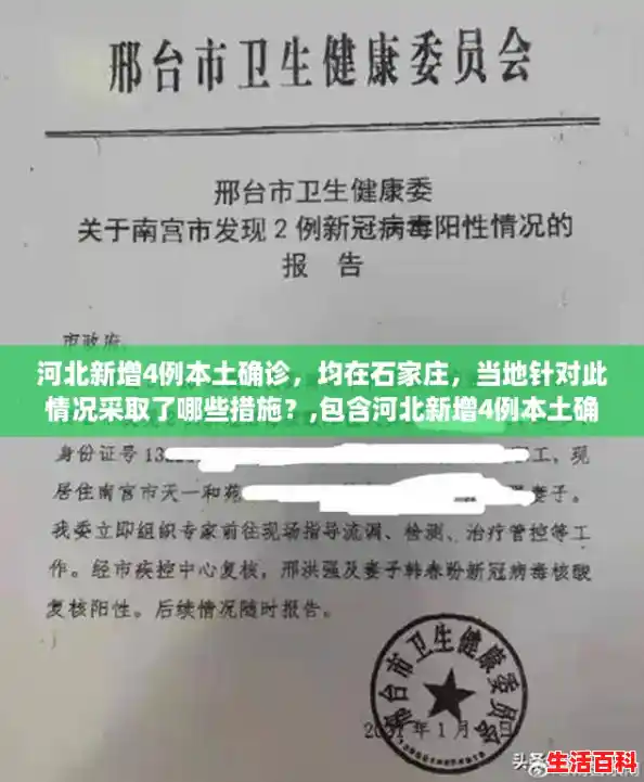 河北新增4例本土确诊,均在石家庄,当地针对此情况采取了哪些措施?,包含河北新增4例本土确诊病例的词条 河北新增4例本土确诊,均在石家庄,当地针对此情况采取了哪些措施?,包含河北新增4例本土确诊病例的词条