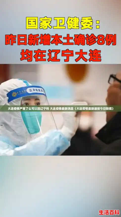 大连疫情严重了么可以回辽宁吗 大连疫情最新消息(大连疫情最新通报今日新闻) 大连疫情严重了么可以回辽宁吗 大连疫情最新消息(大连疫情最新通报今日新闻)