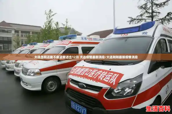 大连当前还能不能正常进出12月 大连疫情最新消息/大连刚刚最新疫情消息 大连当前还能不能正常进出12月 大连疫情最新消息/大连刚刚最新疫情消息