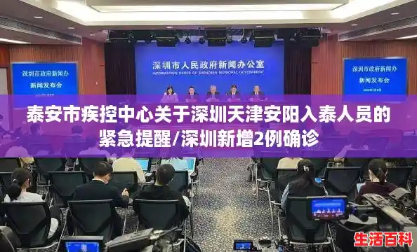 泰安市疾控中心关于深圳天津安阳入泰人员的紧急提醒/深圳新增2例确诊