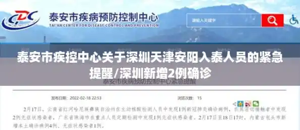 泰安市疾控中心关于深圳天津安阳入泰人员的紧急提醒/深圳新增2例确诊
