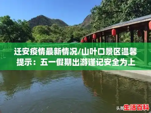 迁安疫情最新情况/山叶口景区温馨提示：五一假期出游谨记安全为上