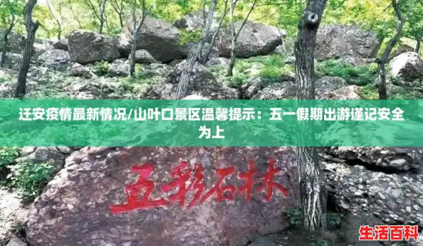 迁安疫情最新情况/山叶口景区温馨提示：五一假期出游谨记安全为上