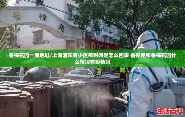 香梅花园一期地址/上海浦东有小区被封闭是怎么回事 香樟苑和香梅花园什么情况有疫情吗