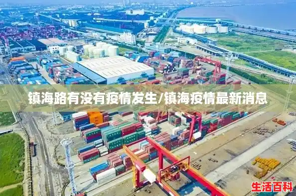 镇海路有没有疫情发生/镇海疫情最新消息 镇海路有没有疫情发生/镇海疫情最新消息
